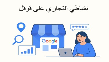 نشاطي التجاري على قوقل: دليل تحسين الظهور في 2026