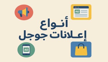 أنواع إعلانات جوجل: كل ما تحتاج معرفته لاختيار إعلانك بذكاء