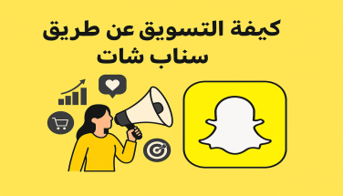 كيفية التسويق عن طريق سناب شات: أسرار النجاح وزيادة المبيعات
