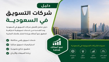 دليل شركات التسويق في السعودية (كيف تختار الشريك الذي يحوّل كل ريال إلى أرباح مضاعفة في 2026؟