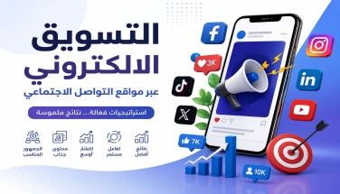 التسويق الالكتروني عبر مواقع التواصل الاجتماعي (كيف تحوّل الظهور الرقمي إلى مبيعات مستمرة؟