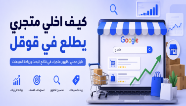 كيف اخلي متجري يطلع في قوقل؟ دليل عملي لتصدر نتائج البحث وزيادة زيارات متجرك