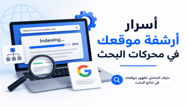 اسرار ارشفة موقعك في محركات البحث ( الدليل المتقدم لتسريع الظهور وتحقيق مراكز متقدمة)