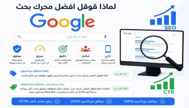 لماذا قوقل افضل محرك بحث؟ السر الخفي الذي يجعل مليارات البشر يثقون في إجابة واحدة فقط