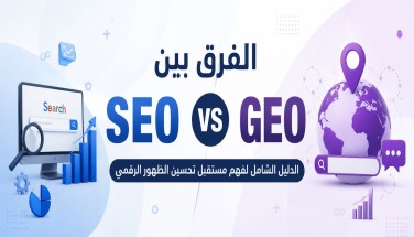 هل ما زال الترتيب يهم؟ الحقيقة وراء الفرق بين seo و geo في عصر الذكاء الاصطناعي