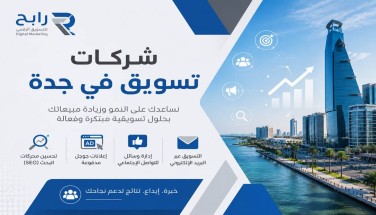 دليل اختيار أفضل شركات تسويق في جدة لتنمية أعمالك الرقمية