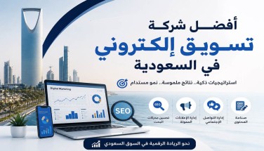 أفضل شركة تسويق إلكتروني في السعودية: كيف تختار الشريك الرقمي لتحقيق نمو مستدام؟