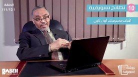روشتة تسويقية - الحلقة التاسعة