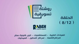 روشتة تسويقية - الحلقة الخامسة